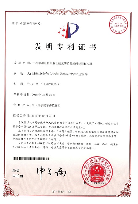 专利证书-一种水稻组蛋白脱乙酰化酶及其编码基因和应用