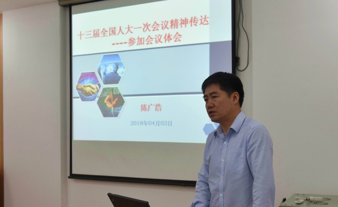 20180403陈广浩作重点发言.JPG