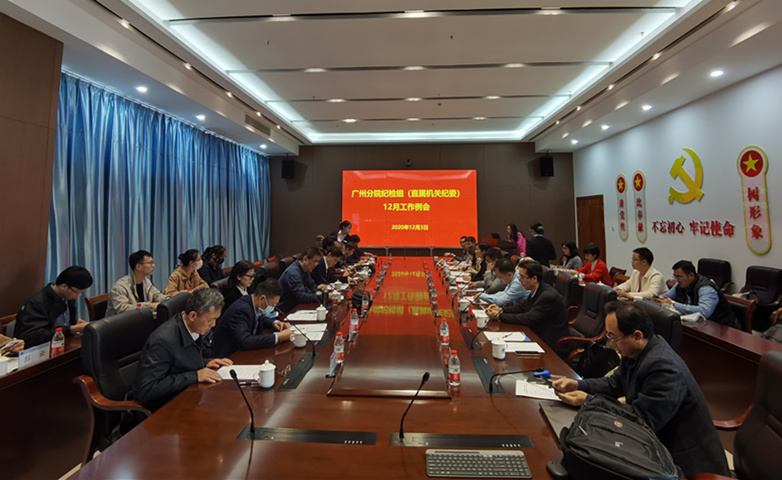 广州分院纪检组（直属机关纪委）召开12月工作例会.jpg