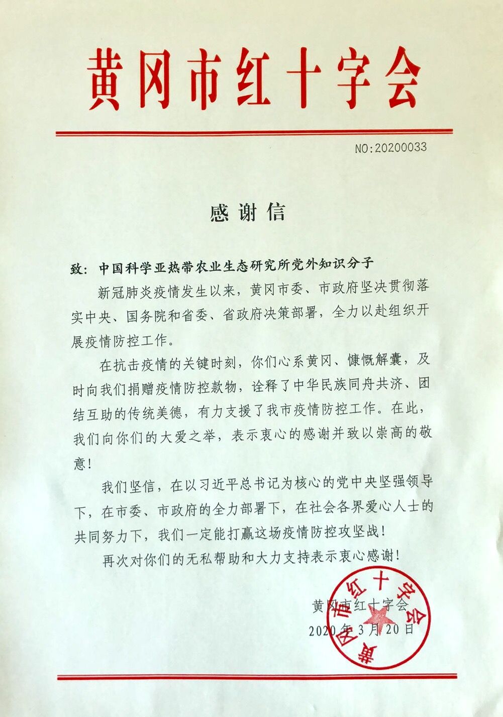黄冈市红十字会感谢信